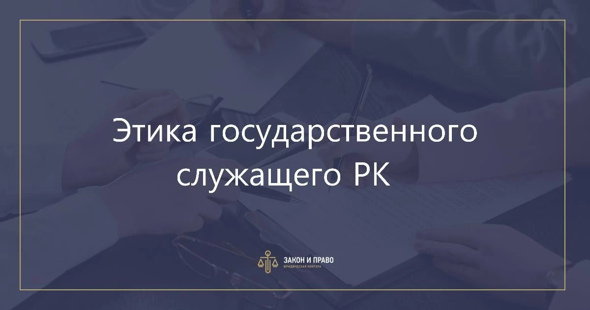 Этический кодекс казахстан. Этика государственного служащего. Этический кодекс госслужащего. Этический кодекс госслужащих РК. Этикет государственного служащего.