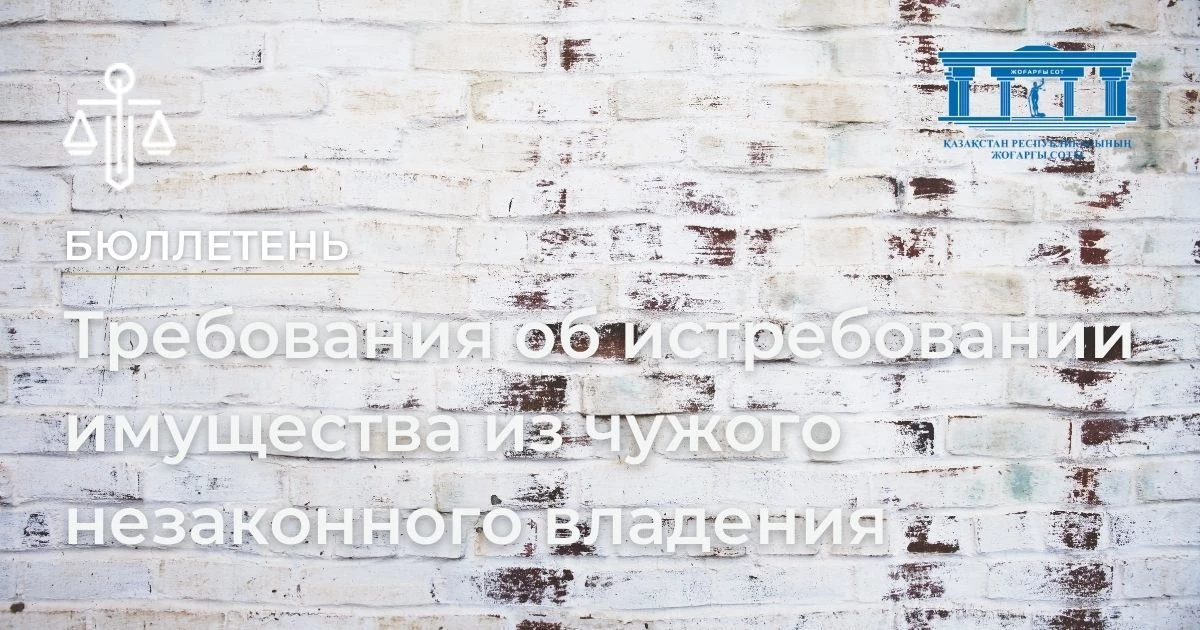 Требования об истребовании имущества из чужого незаконного