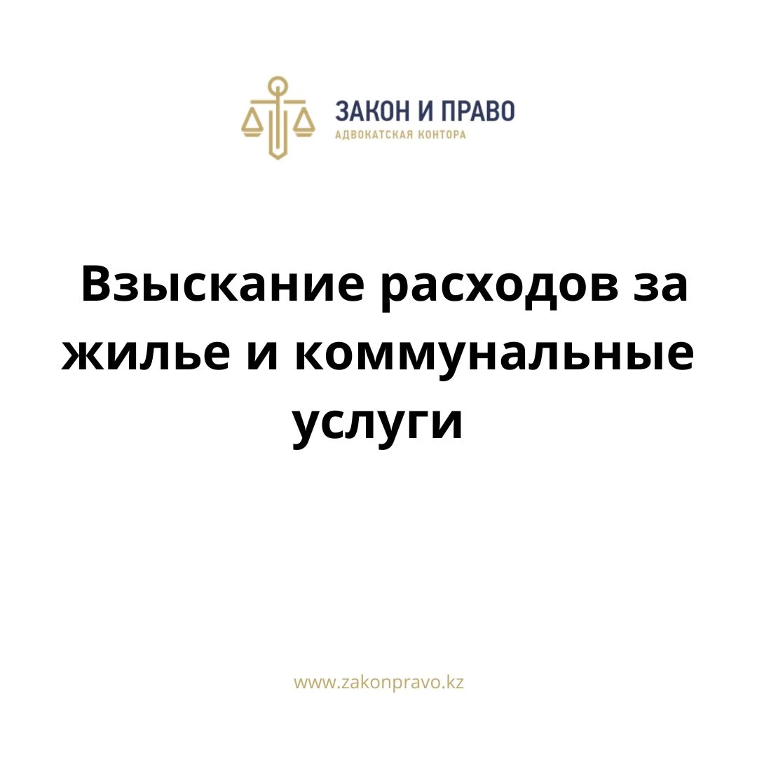 Взыскание расходов за жилье и коммунальные услуги