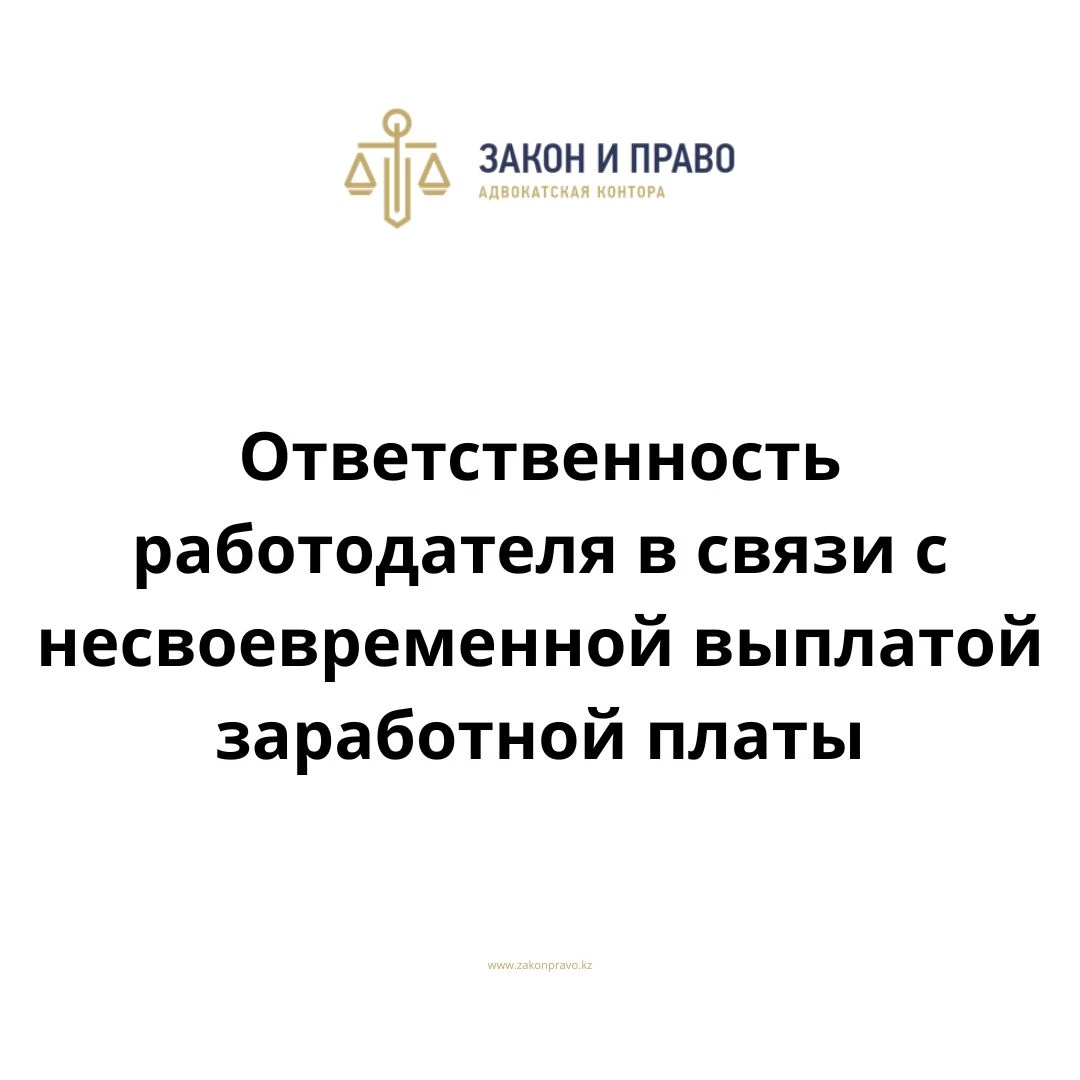 Ответственность работодателя в связи с несвоевременной выплатой заработной платы