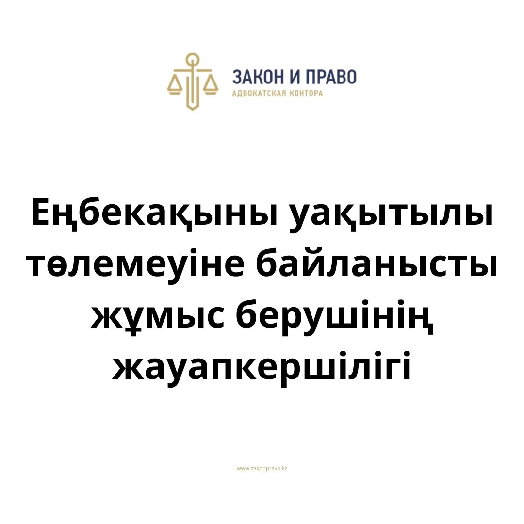 Еңбекақыны уақытылы төлемеуіне байланысты жұмыс берушінің жауапкершілігі