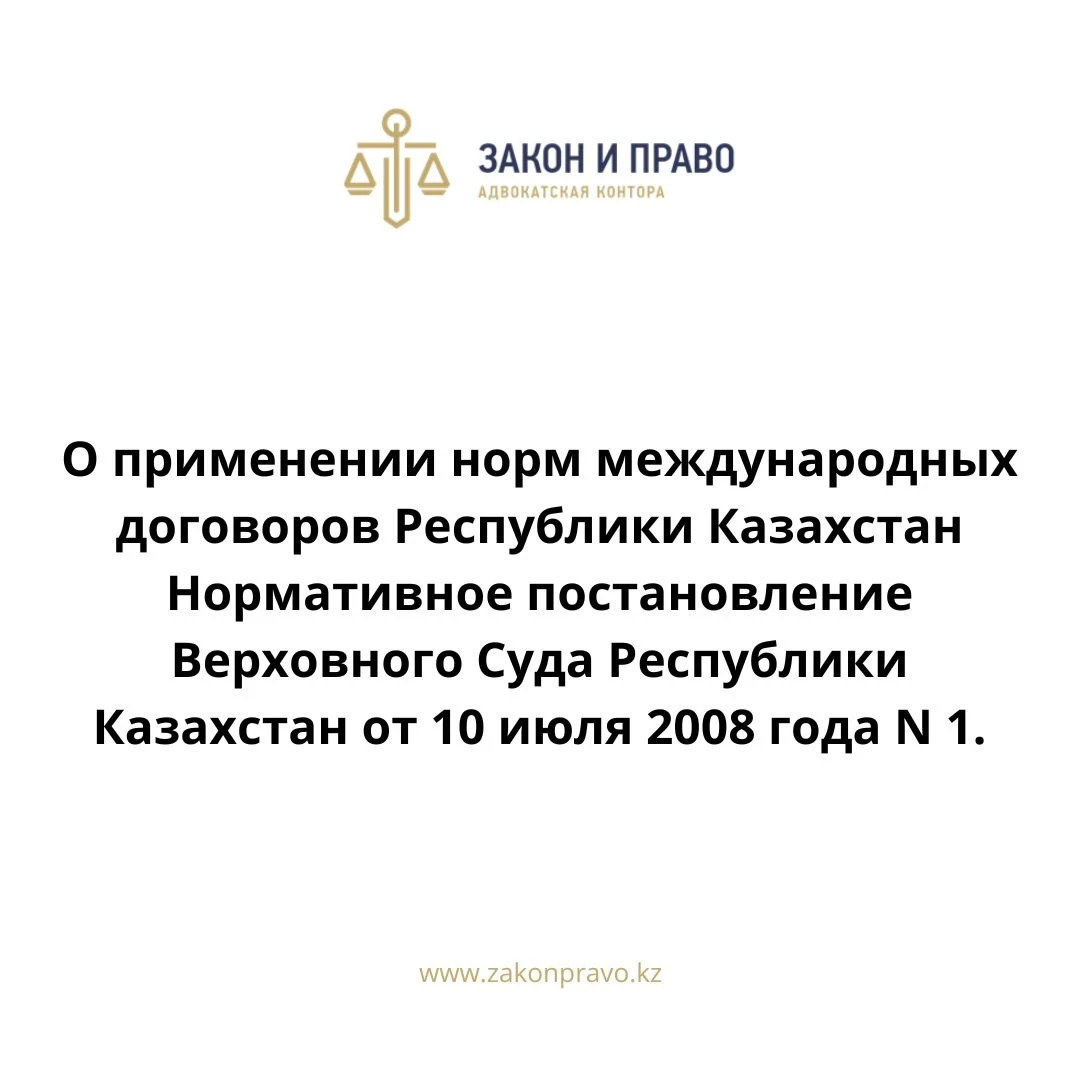 Применение норм международных договоров Республики Казахстан Нормативное постановление Верховного Суда Республики Казахстан от 10 июля 2008 года N 1.