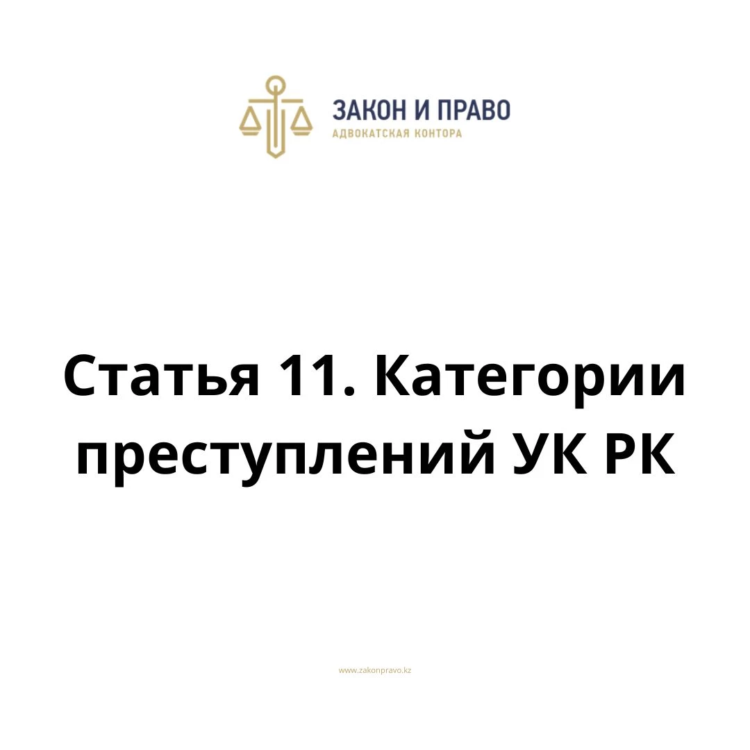 Статья 11. Категории преступлений  УК РК, Уголовного кодекса Республики Казахстан