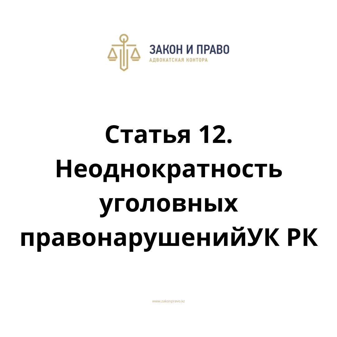 Статья 12. Неоднократность уголовных правонарушений  УК РК, Уголовного кодекса Республики Казахстан