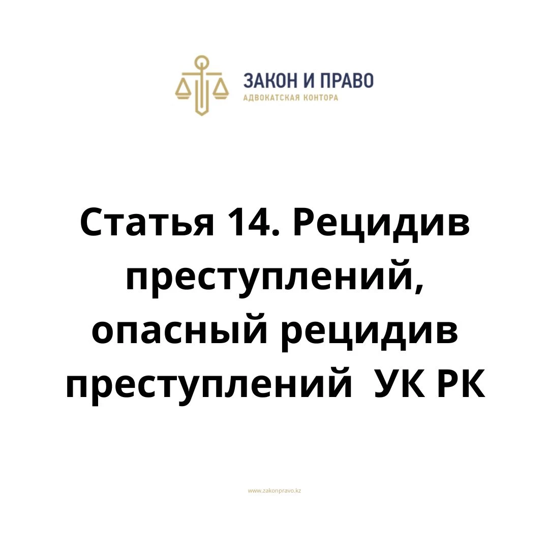Статья 14. Рецидив преступлений, опасный рецидив преступлений  УК РК, Уголовного кодекса Республики Казахстан