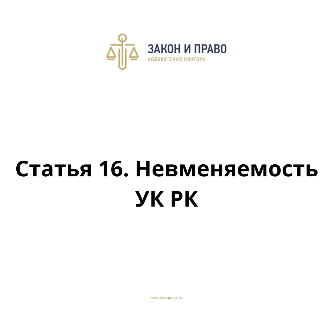 Статья 16. Невменяемость  УК РК, Уголовного кодекса Республики Казахстан