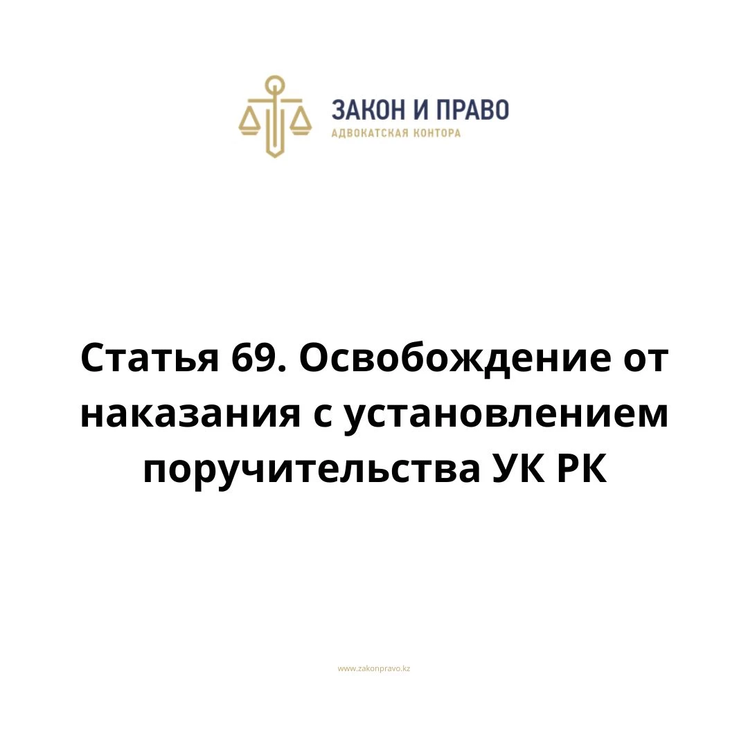 Article 69. Release from punishment with the establishment of a ...