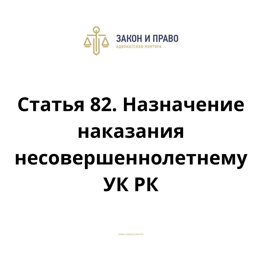 Article 82. Sentencing a minor of the Criminal Code of the Republic of ...