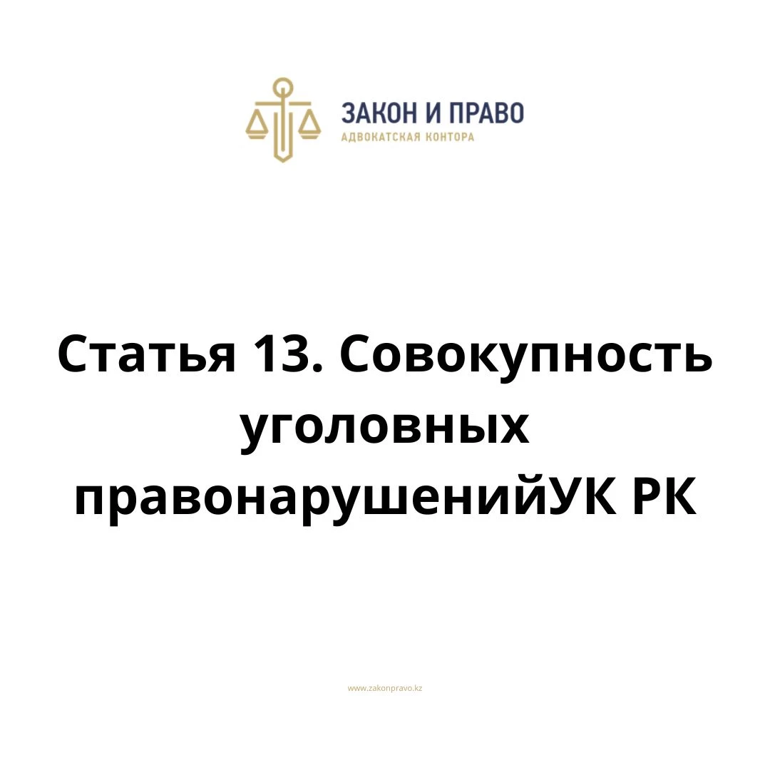 Статья 13. Совокупность уголовных правонарушений  УК РК, Уголовного кодекса Республики Казахстан