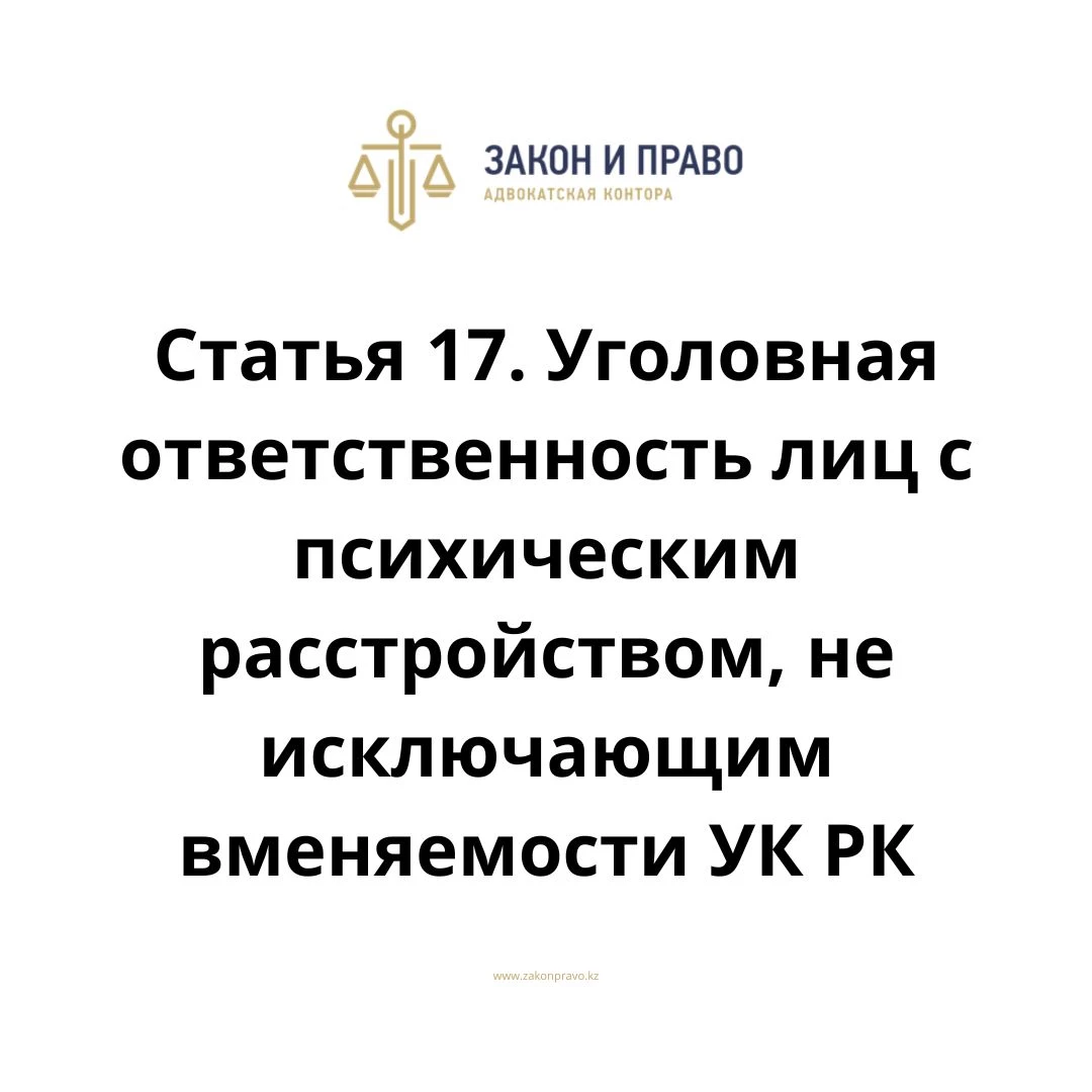 Статья 17. Уголовная ответственность лиц с психическим расстройством, не исключающим вменяемости  УК РК, Уголовного кодекса Республики Казахстан
