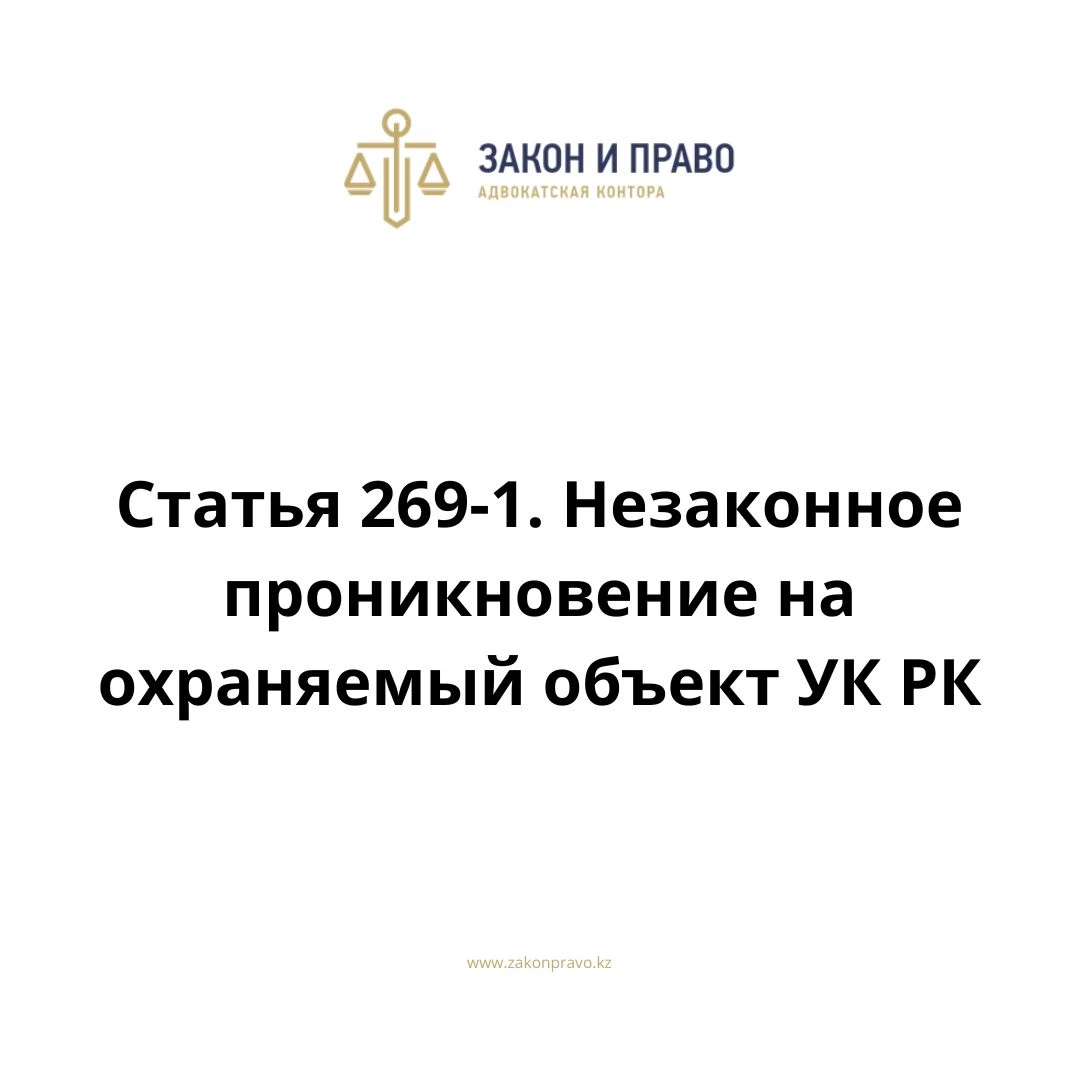 Статья 269-1. Незаконное проникновение на охраняемый объект УК РК,  Уголовного кодекса Республики Казахстан