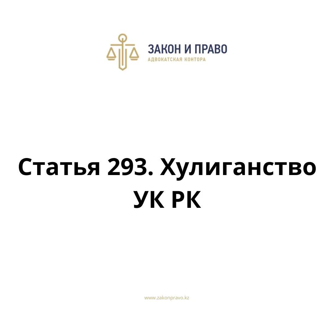 Статья 293. Хулиганство УК РК, Уголовного кодекса Республики Казахстан