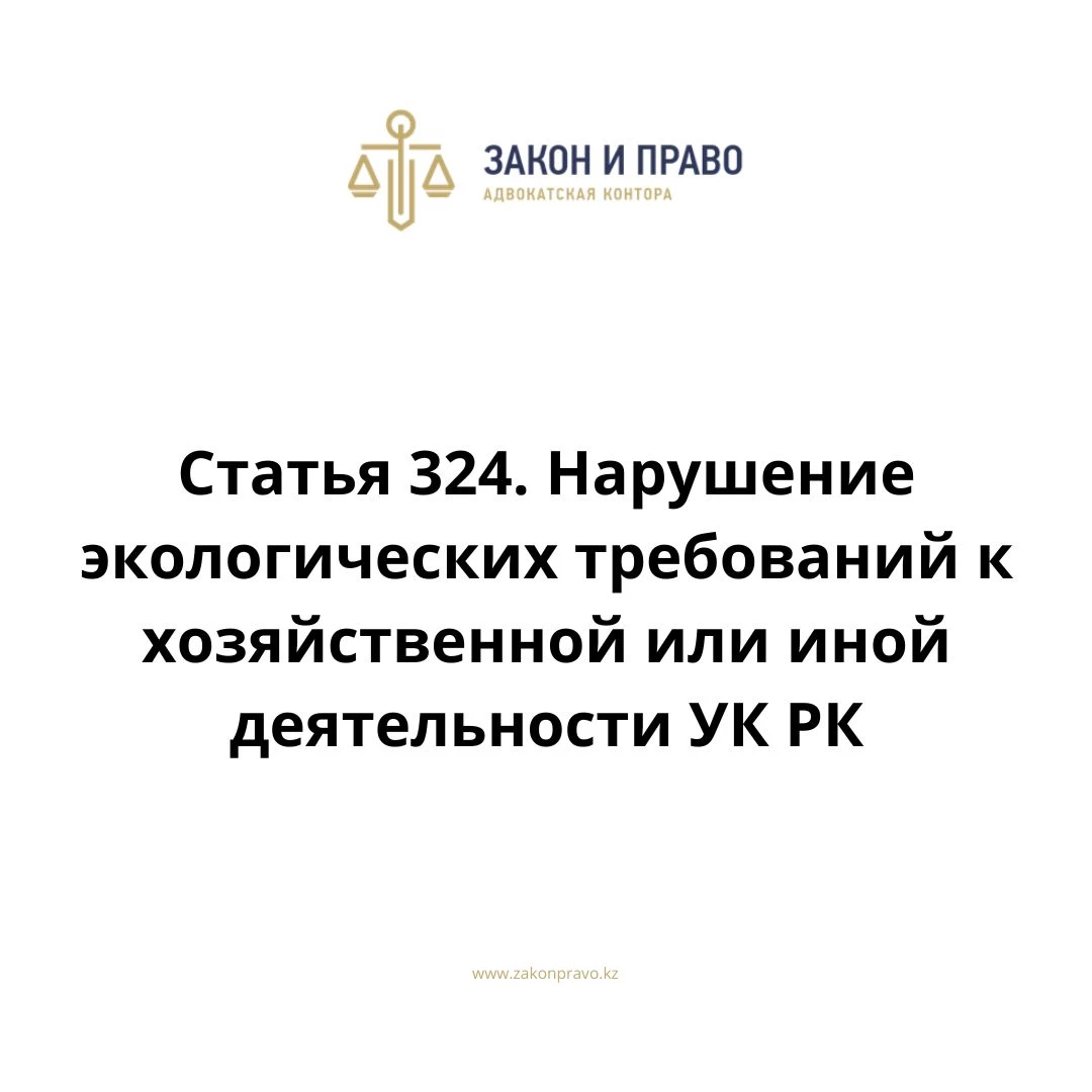 Article 324. Violation of environmental requirements for economic or ...