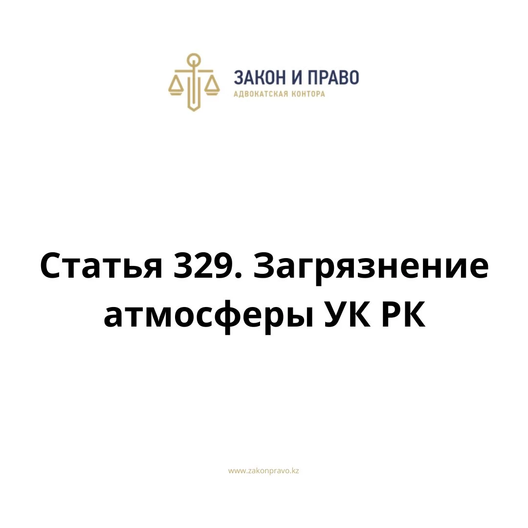 Article 329. Air pollution Criminal Code of the Republic of Kazakhstan