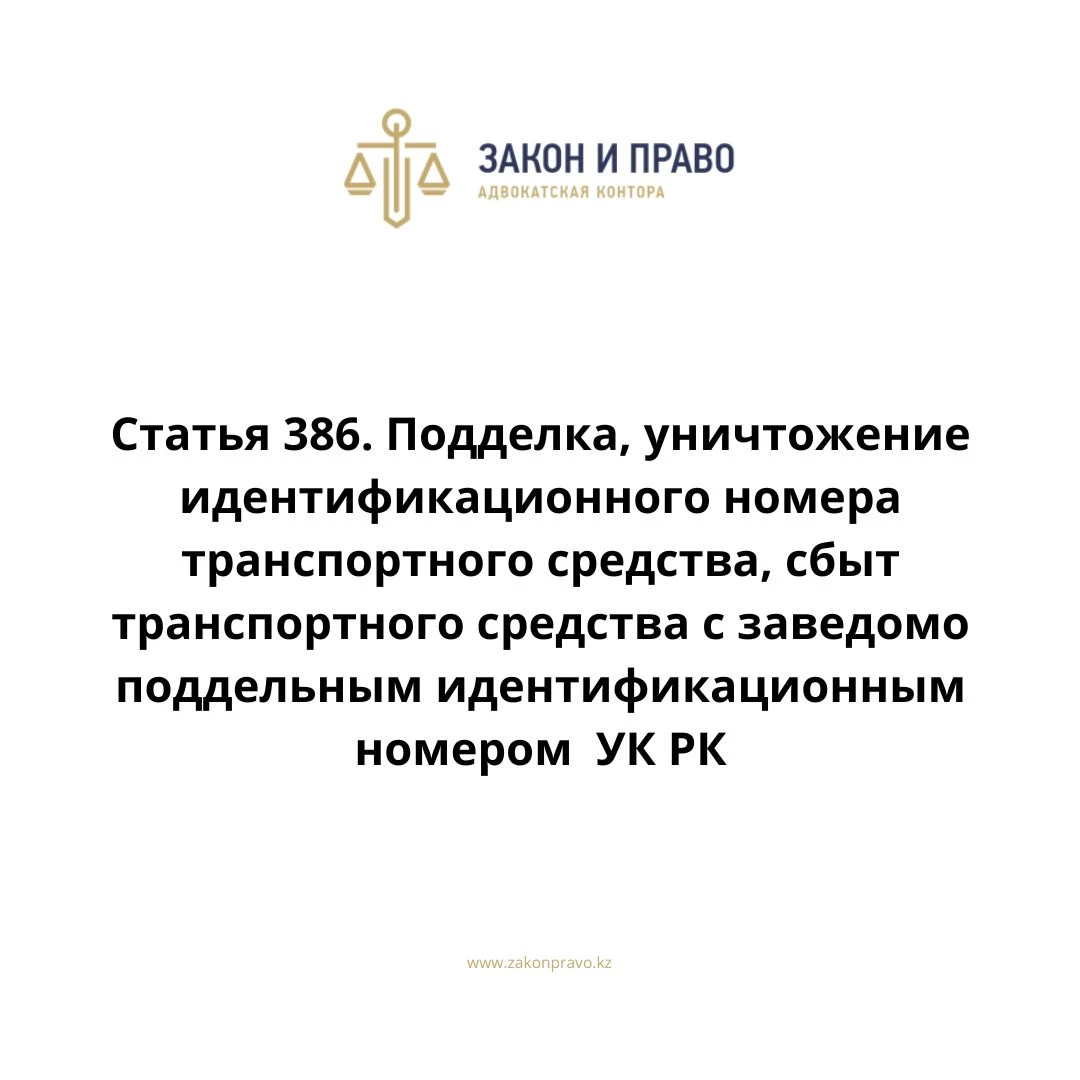 Article 386. Forgery, destruction of a vehicle identification number ...