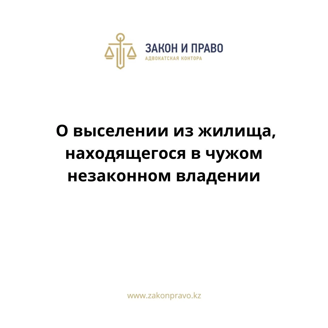 О выселении из жилища, находящегося в чужом незаконном владении