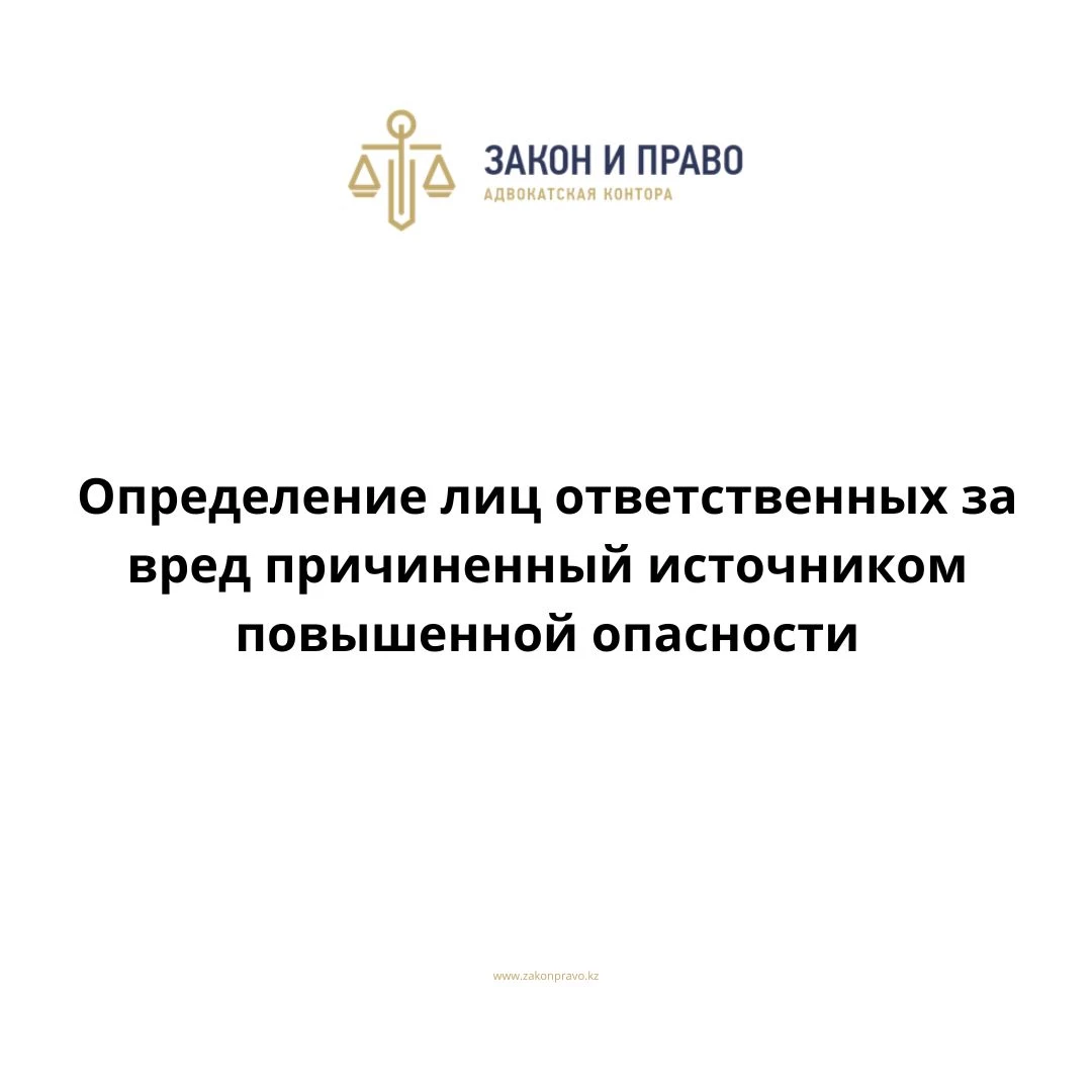 Определение лиц ответственных за вред причиненный источником повышенной опасности
