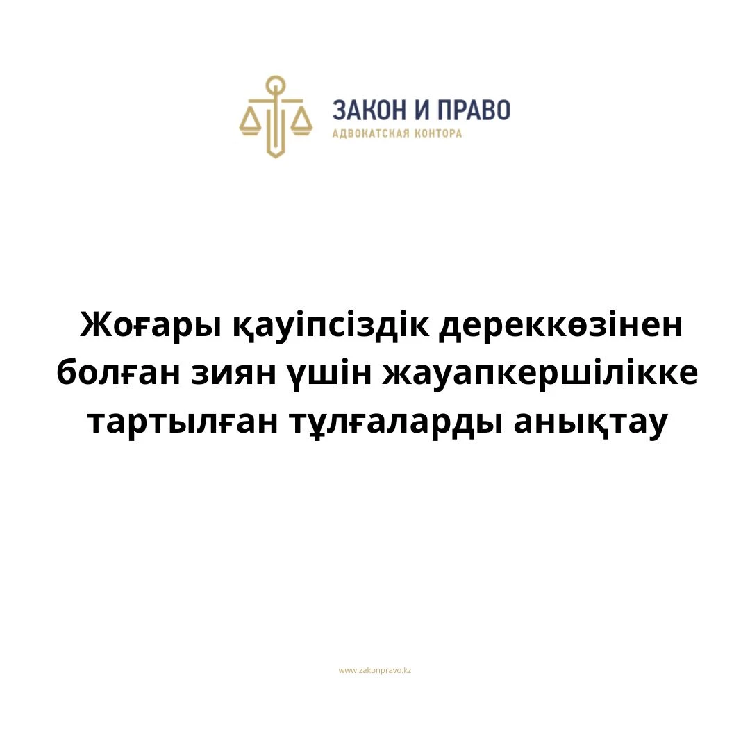 Жоғары қауіпсіздік дереккөзінен болған зиян үшін жауапкершілікке тартылған тұлғаларды анықтау