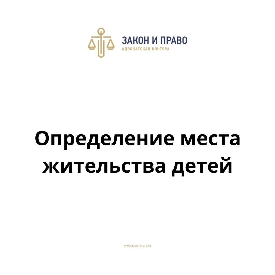 Определение места жительства детей