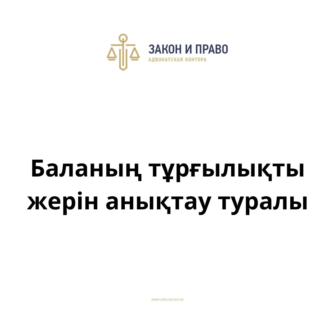 Баланың тұрғылықты жерін анықтау туралы