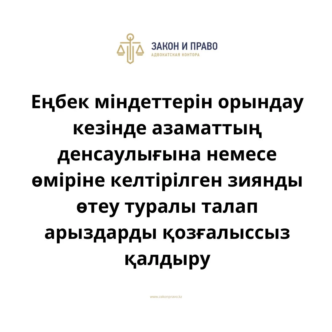 Еңбек міндеттерін орындау кезінде азаматтың денсаулығына немесе өміріне келтірілген зиянды өтеу туралы