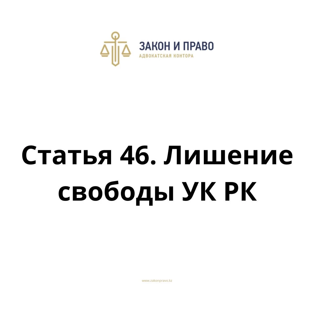 Article 46. Deprivation of liberty of the Criminal Code of the Republic ...
