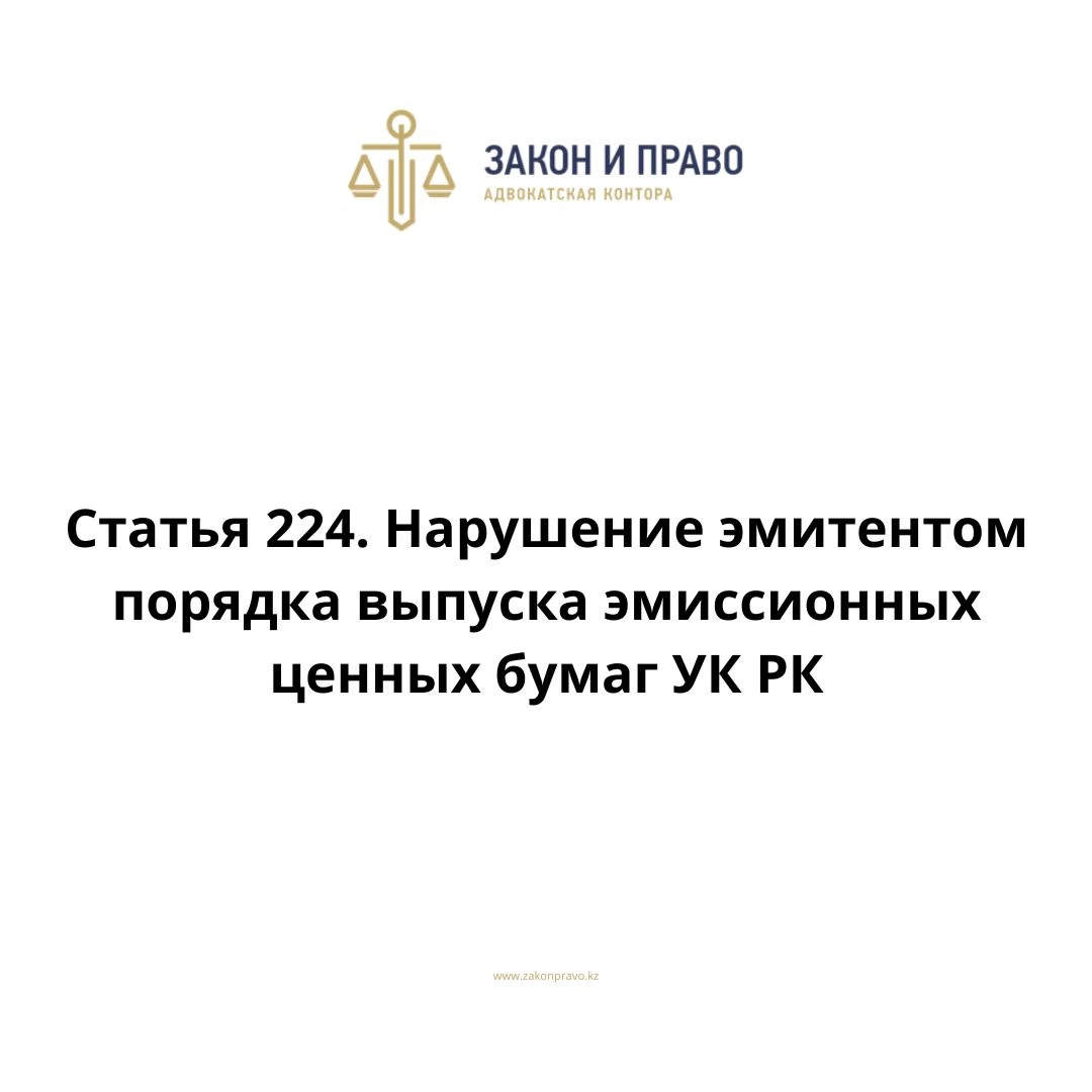 Article 224. Violation by the issuer of the procedure for issuing ...