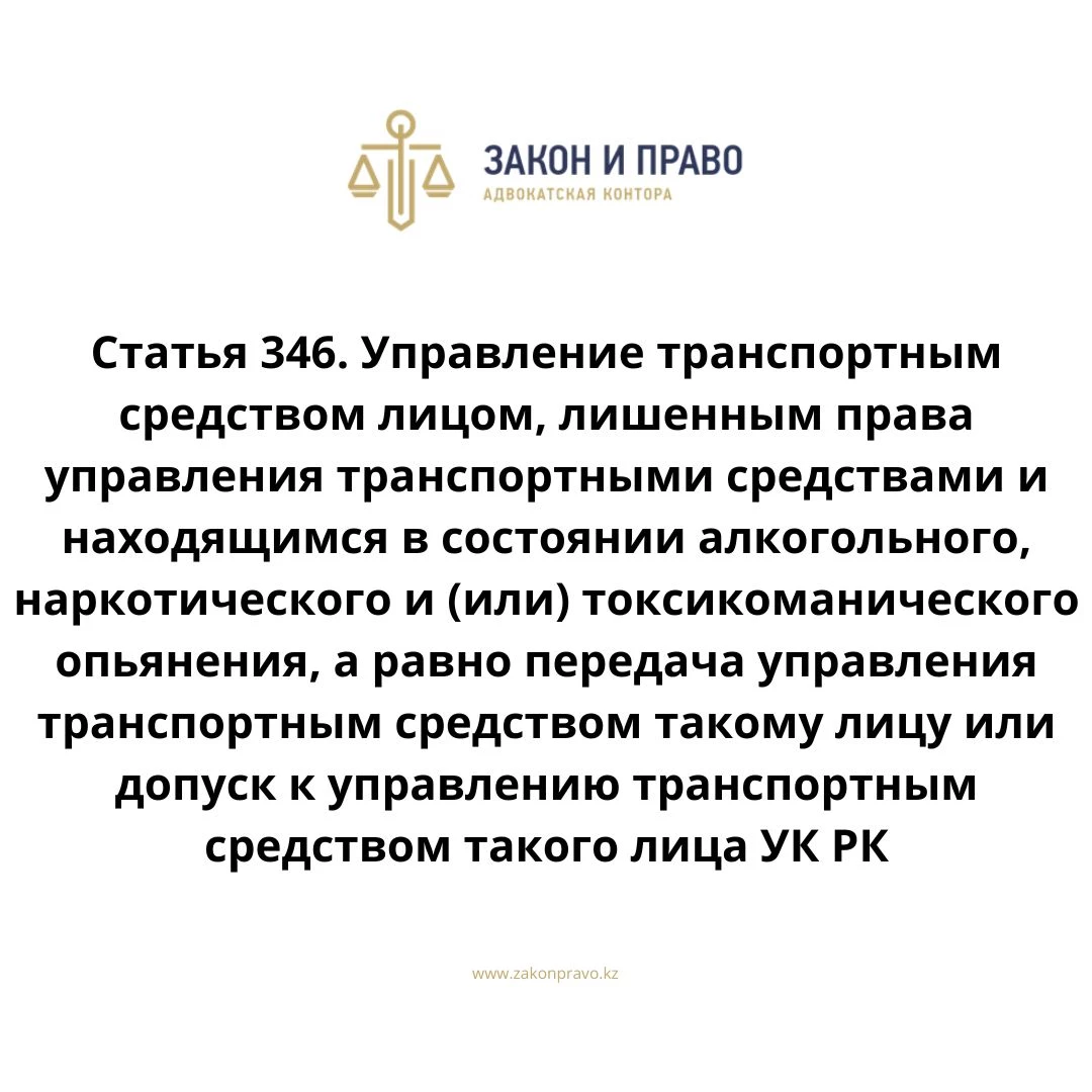 Статья 346. Управление транспортным средством лицом, лишенным права  управления транспортными средствами и находящимся в состоянии алкогольного,  наркотического и (или) токсикоманического опьянения, а равно передача  управления транспортным средством ...