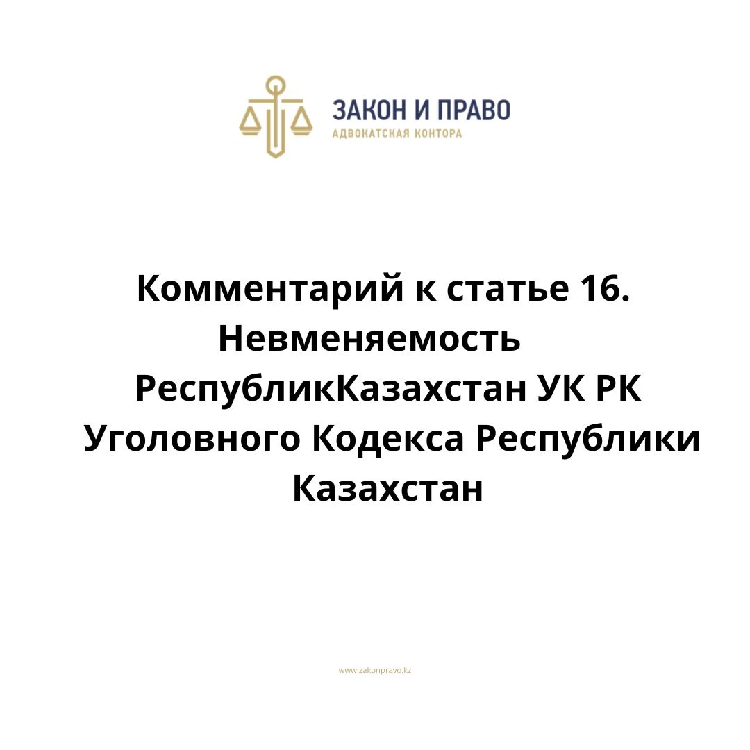 Комментарий к статье 16 Невменяемость УК РК Уголовного Кодекса Республики Казахстан