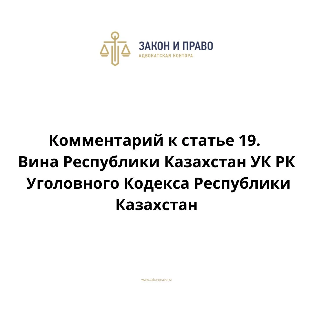 Комментарий к статье 19. Вина УК РК Уголовного Кодекса Республики Казахстан