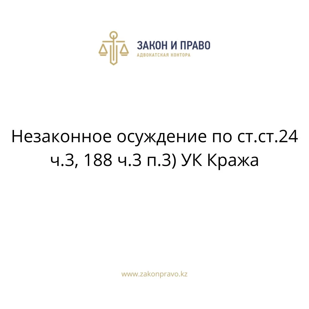 Незаконное осуждение по ст.ст.24 ч.3, 188 ч.3 п.3) УК Кража