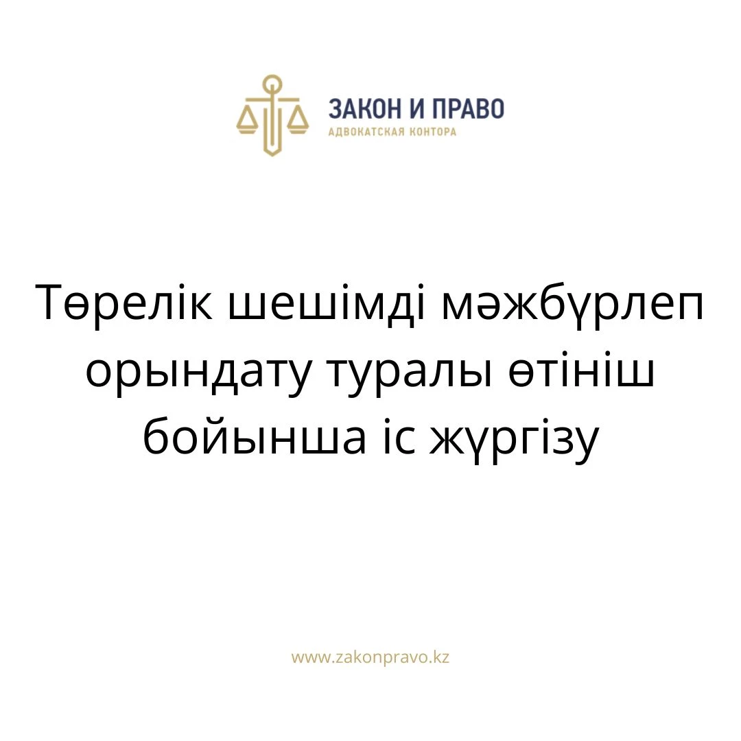 АMANAT партиясы және Заң және Құқық адвокаттық кеңсесінің серіктестігі аясында елге тегін заң көмегі көрсетілді