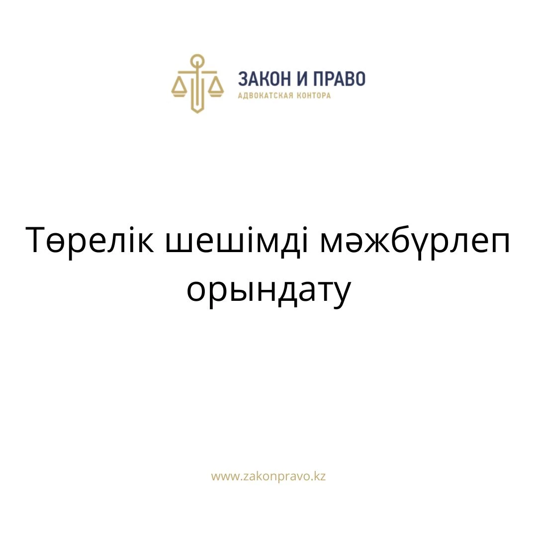 АMANAT партиясы және Заң және Құқық адвокаттық кеңсесінің серіктестігі аясында елге тегін заң көмегі көрсетілді