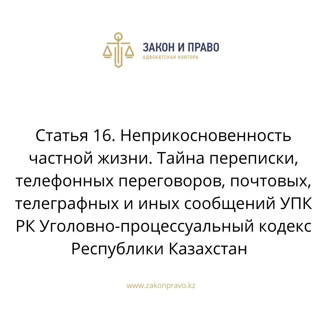 Статья 16. Неприкосновенность частной жизни. Тайна переписки, телефонных  переговоров, почтовых, телеграфных и иных сообщений УПК РК  Уголовно-процессуальный кодекс Республики Казахстан