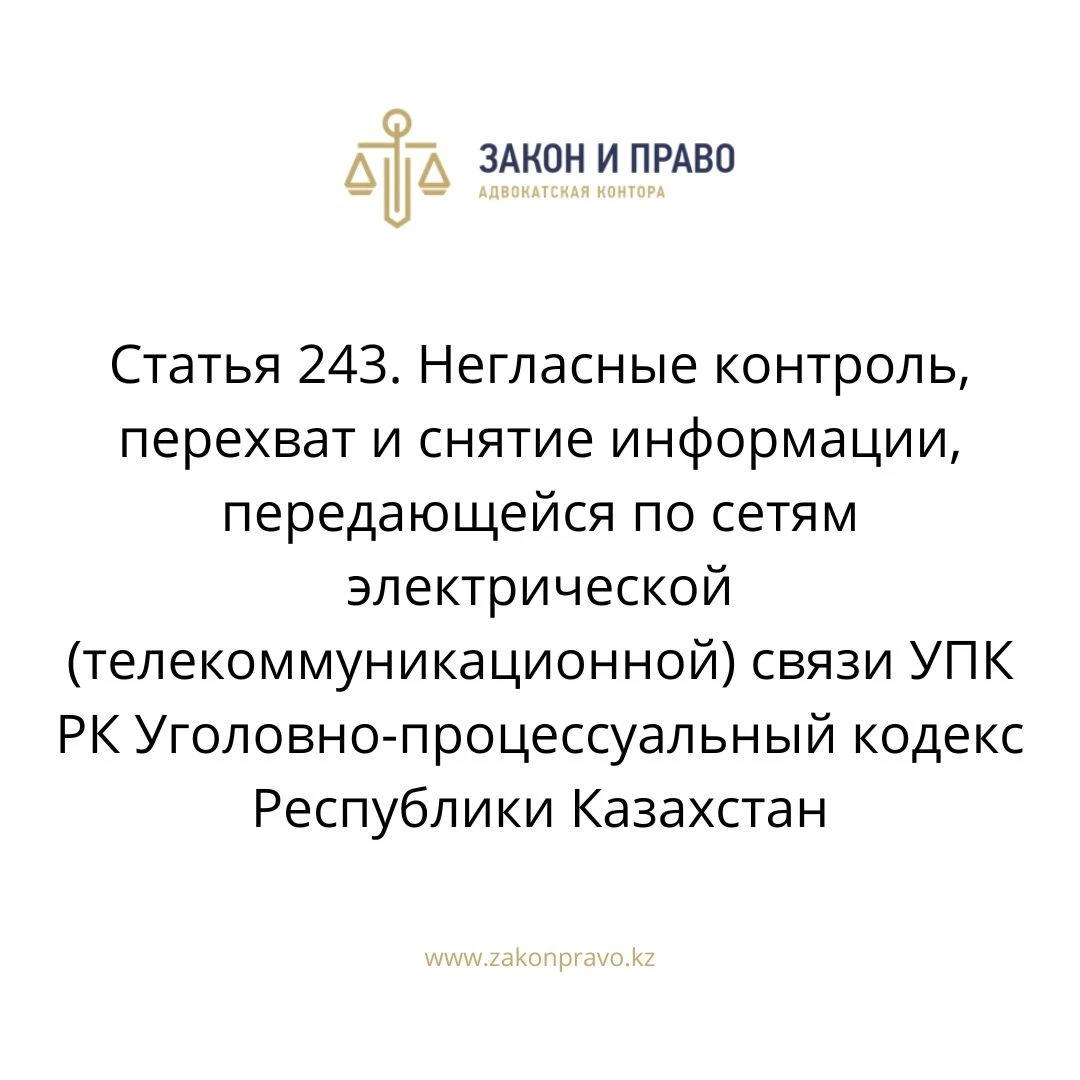 Статья 243. Негласные контроль, перехват и снятие информации, передающейся  по сетям электрической (телекоммуникационной) связи УПК РК  Уголовно-процессуальный кодекс Республики Казахстан