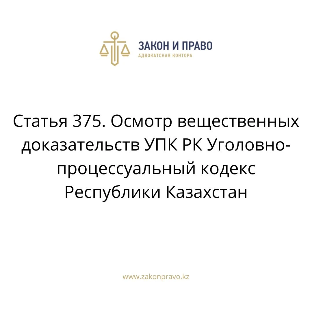 Article 375. Inspection of physical evidence CPC RK Criminal Procedure ...