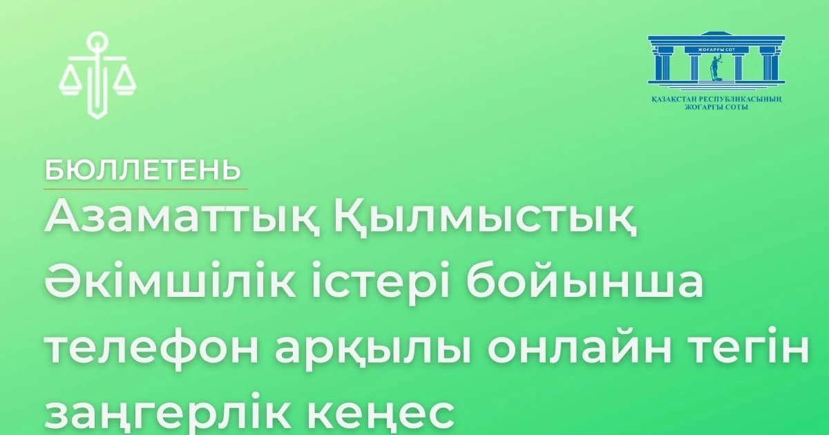 АMANAT партиясы және Заң және Құқық адвокаттық кеңсесінің серіктестігі аясында елге тегін заң көмегі көрсетілді