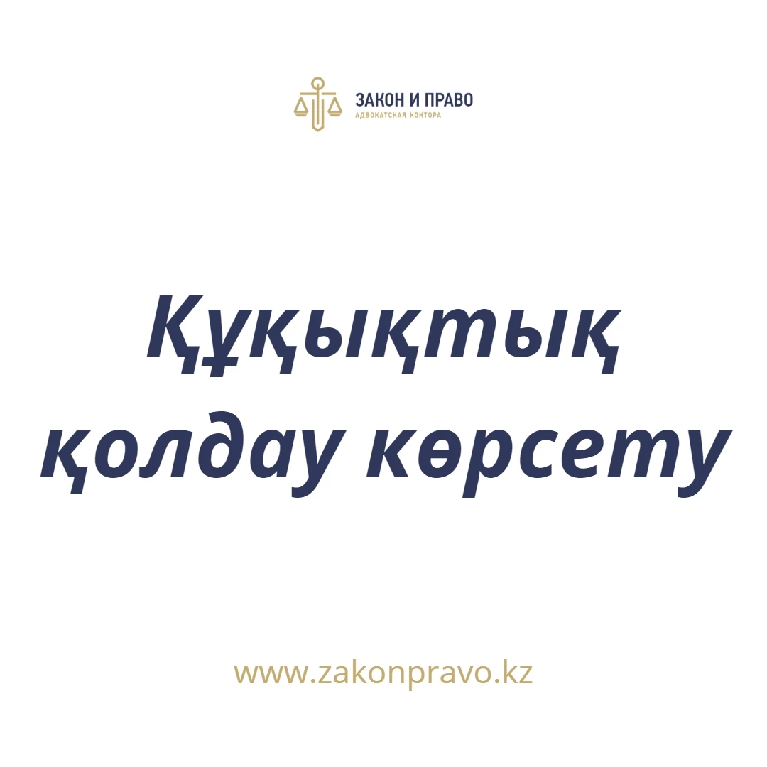 АMANAT партиясы және Заң және Құқық адвокаттық кеңсесінің серіктестігі аясында елге тегін заң көмегі көрсетілді