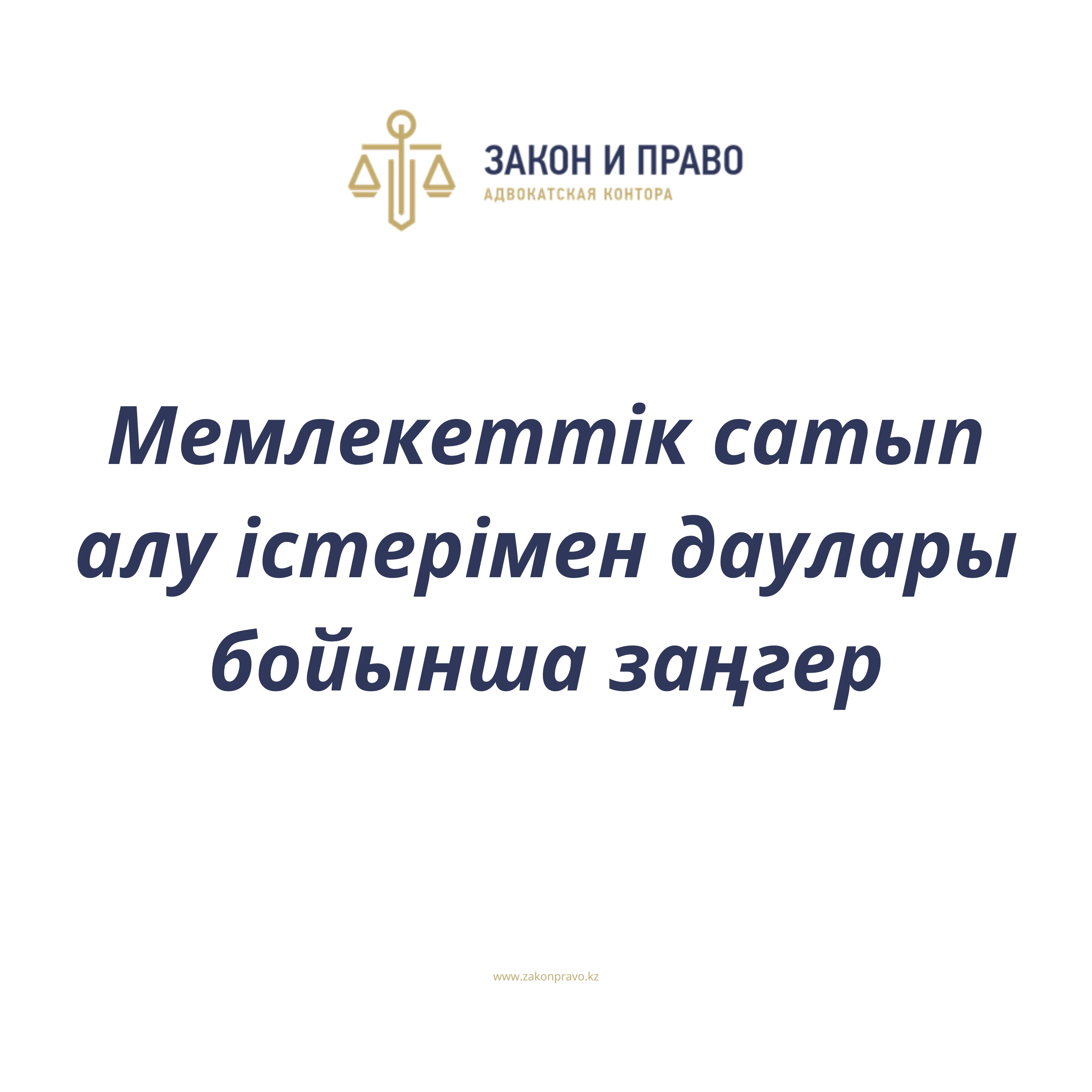 АMANAT партиясы және Заң және Құқық адвокаттық кеңсесінің серіктестігі аясында елге тегін заң көмегі көрсетілді