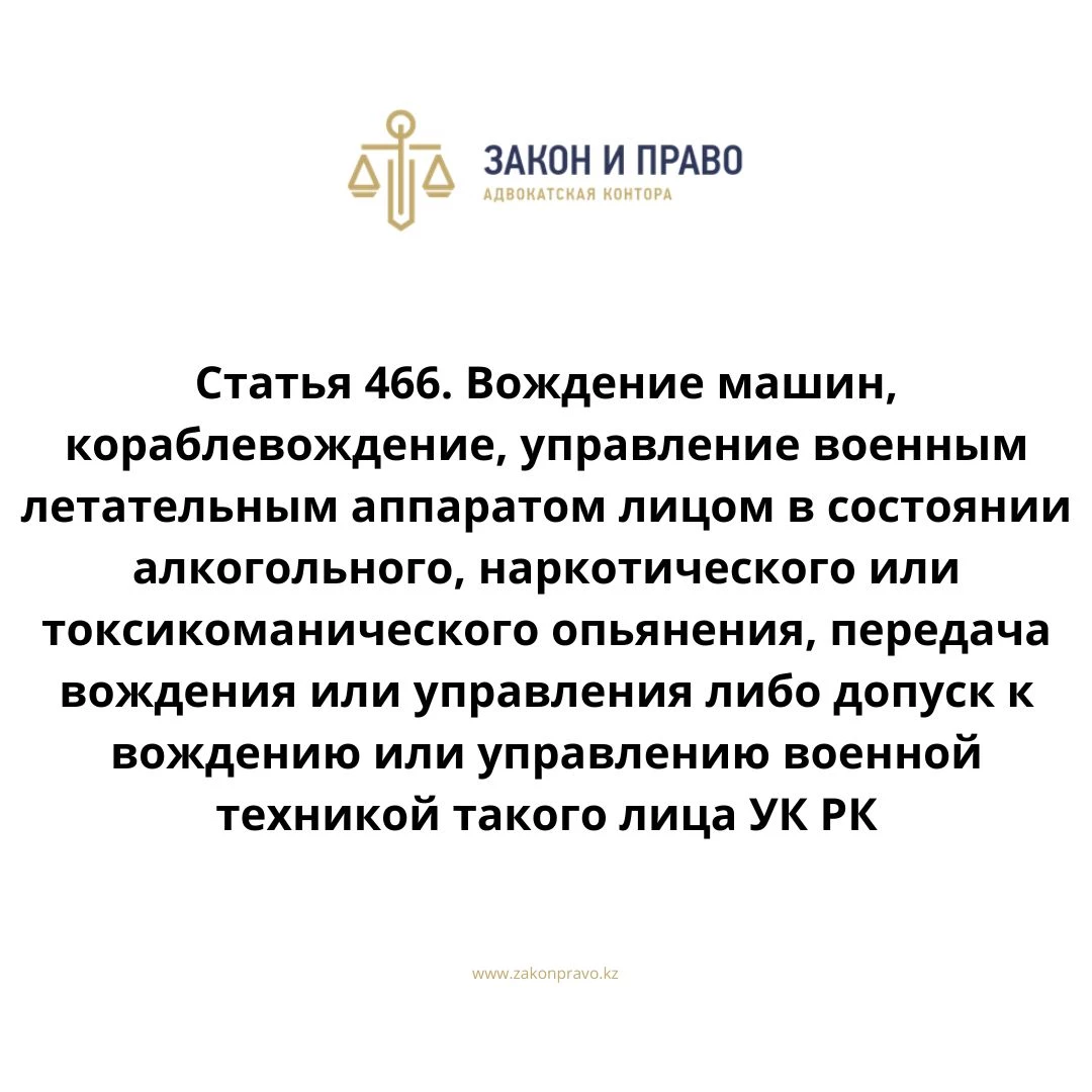 Статья 466. Вождение машин, кораблевождение, управление военным летательным  аппаратом лицом в состоянии алкогольного, наркотического или  токсикоманического опьянения, передача вождения или управления либо допуск  к вождению или управлению военной ...