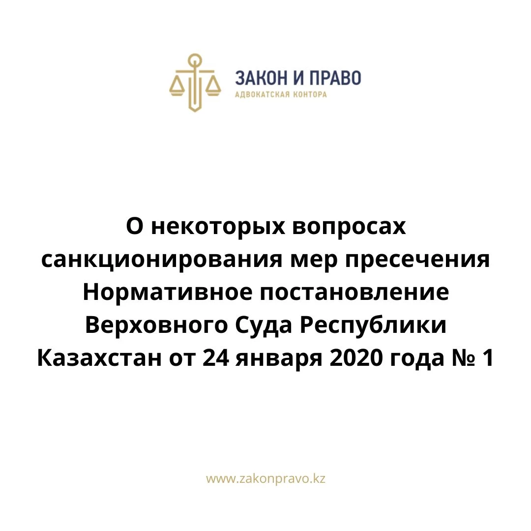 О некоторых вопросах санкционирования мер пресечения Нормативное постановление Верховного Суда Республики Казахстан от 24 января 2020 года № 1.