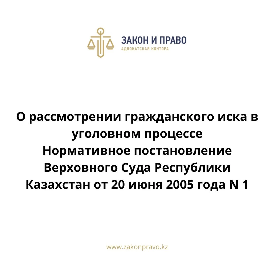 О рассмотрении гражданского иска в уголовном процессе  Нормативное постановление Верховного Суда Республики Казахстан от 20 июня 2005 года N 1.