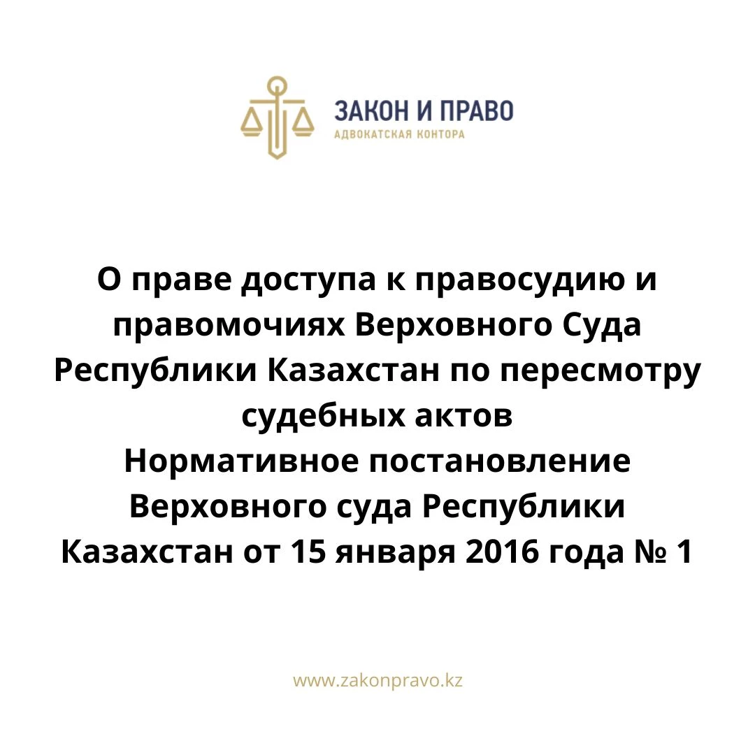 О праве доступа к правосудию и правомочиях Верховного Суда Республики  Казахстан по пересмотру судебных актов