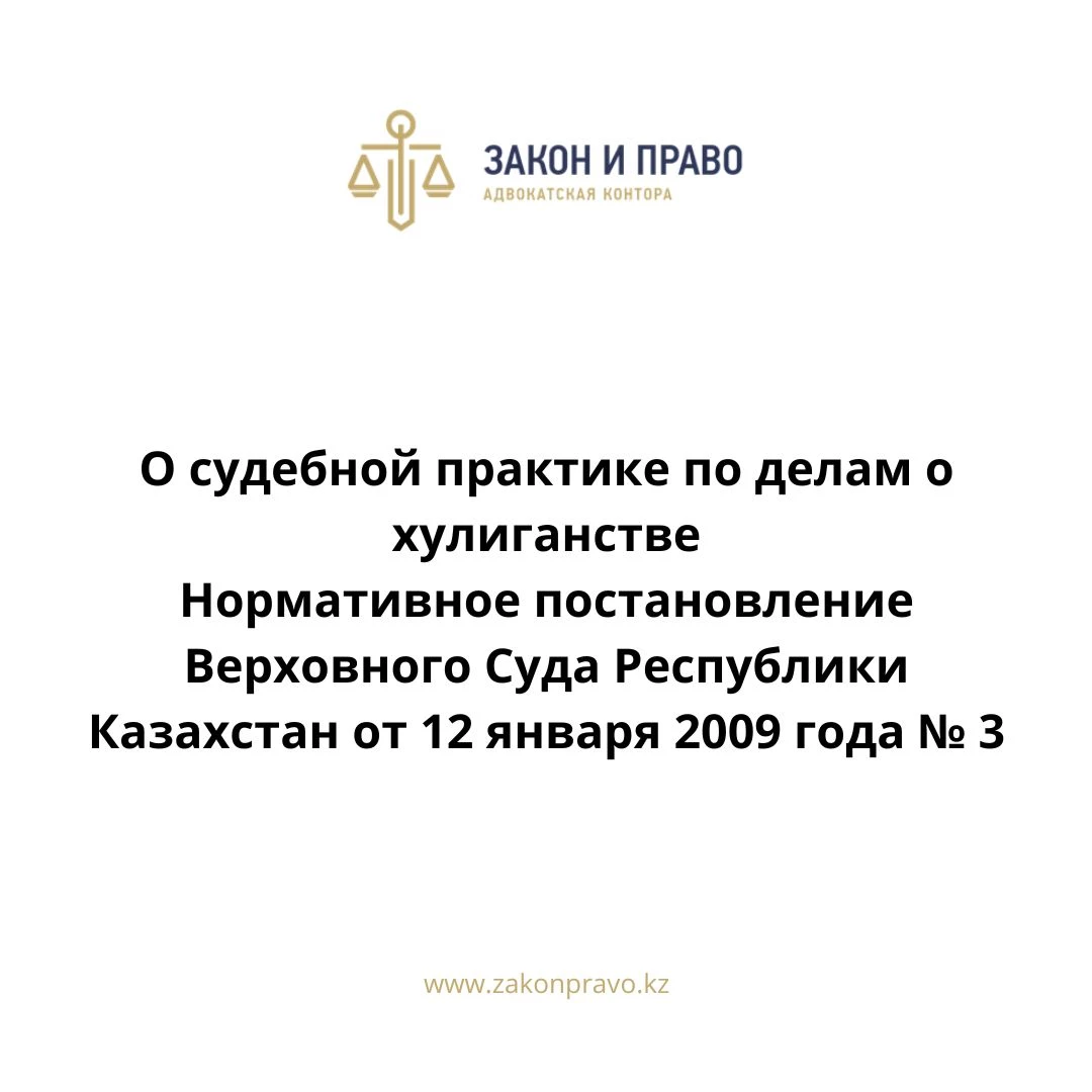 О судебной практике по делам о хулиганстве  Нормативное постановление Верховного Суда Республики Казахстан от 12 января 2009 года № 3.