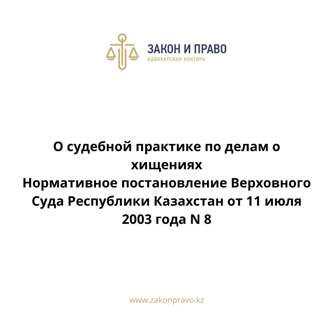О судебной практике по делам о хищениях  Нормативное постановление Верховного Суда Республики Казахстан от 11 июля 2003 года N 8.
