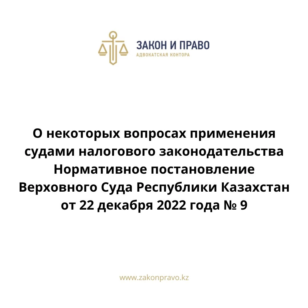 О некоторых вопросах применения судами налогового законодательства  Нормативное постановление Верховного Суда Республики Казахстан от 22 декабря 2022 года № 9