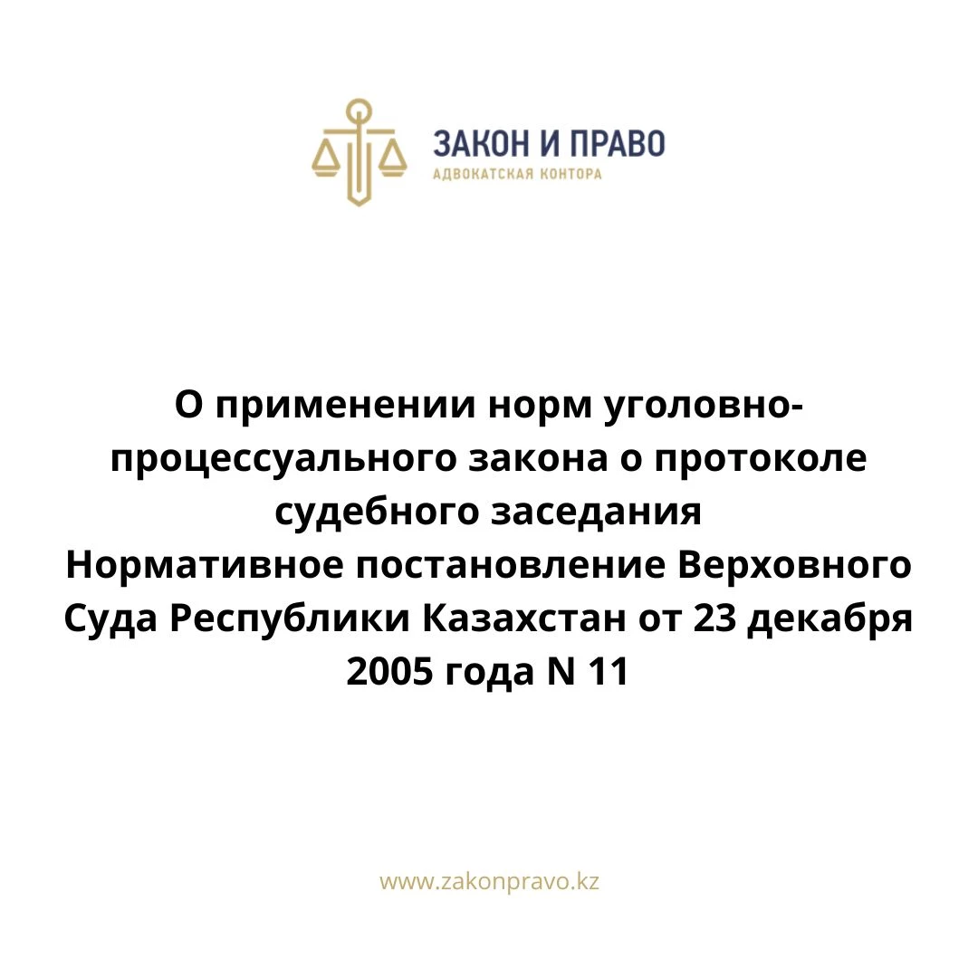 О применении норм уголовно-процессуального закона о протоколе судебного заседания  Нормативное постановление Верховного Суда Республики Казахстан от 23 декабря 2005 года N 11.