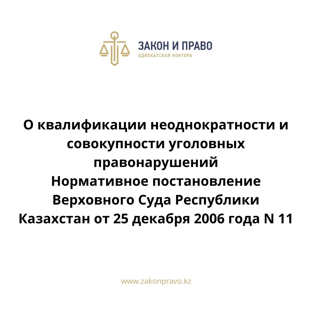 О квалификации неоднократности и совокупности уголовных правонарушений  Нормативное постановление Верховного Суда Республики Казахстан от 25 декабря 2006 года N 11.