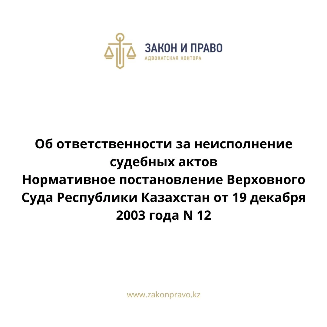 Об ответственности за неисполнение судебных актов  Нормативное постановление Верховного Суда Республики Казахстан от 19 декабря 2003 года N 12.
