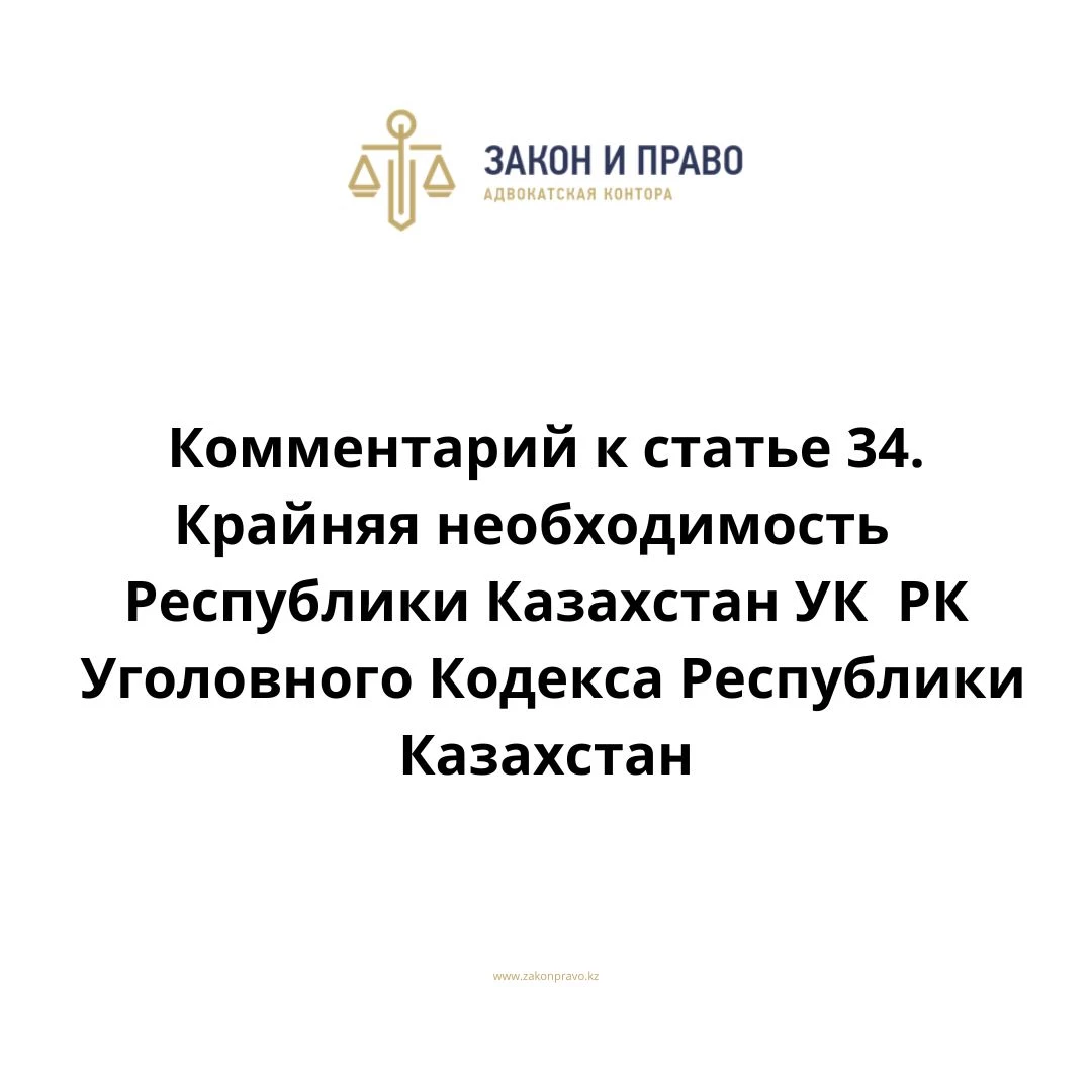 Комментарий к статье 34. Крайняя необходимость УК РК Уголовного Кодекса Республики Казахстан